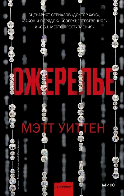 Постер книги Ожерелье