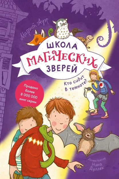 Постер книги Школа магических зверей. Кто сидит в темноте?