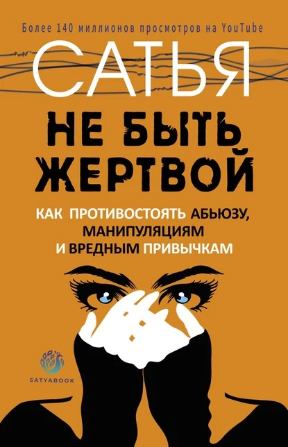 Постер книги Не быть жертвой. Как противостоять абьюзу, манипуляциям и вредным привычкам