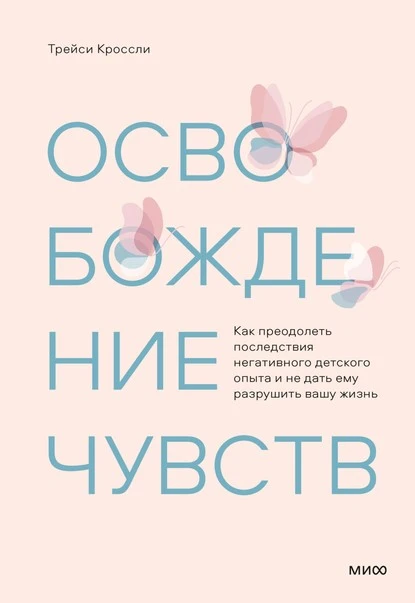 Постер книги Освобождение чувств. Как преодолеть последствия негативного детского опыта и не дать ему разрушить вашу жизнь