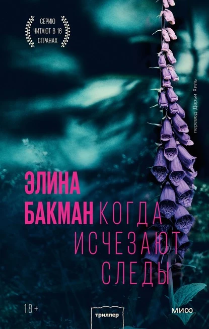 Постер книги Когда исчезают следы