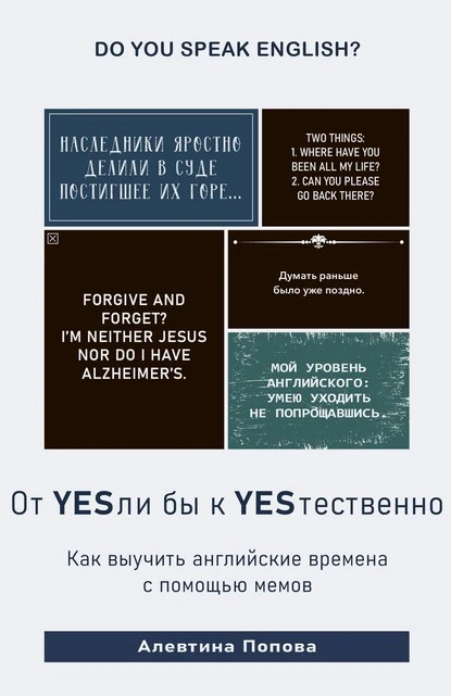 Постер книги От YESли бы к YESтественно. Как выучить английские времена c помощью мемов