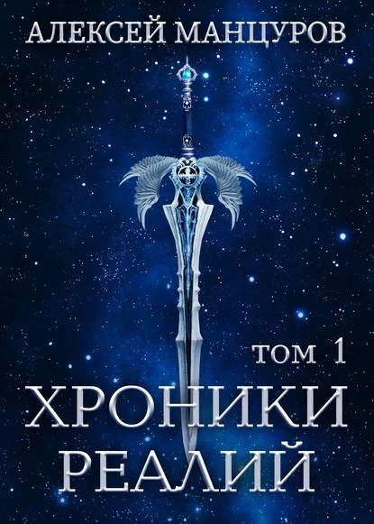 Постер книги Хроники Реалий. Том 1