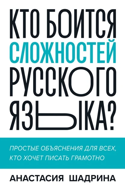 Постер книги Кто боится сложностей русского языка? Простые объяснения для всех, кто хочет писать грамотно