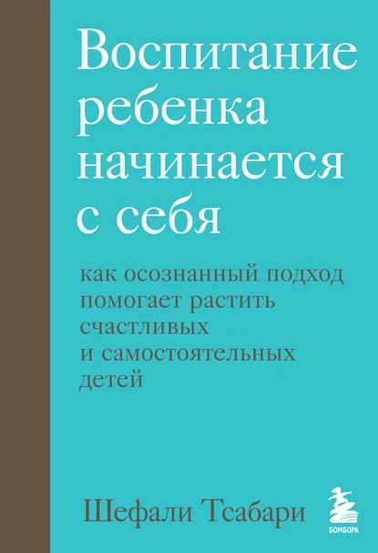 Постер книги Воспитание ребенка начинается с себя. Как осознанный подход помогает растить счастливых и самостоятельных детей