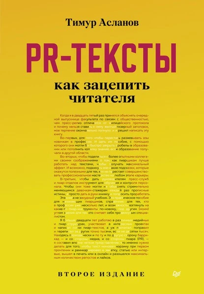 Постер книги PR-тексты. Как зацепить читателя