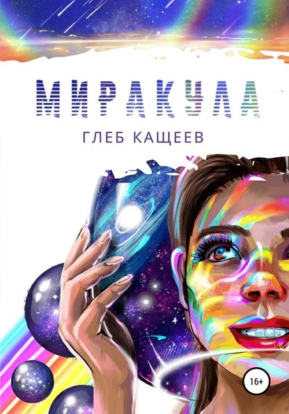 Постер книги Миракула