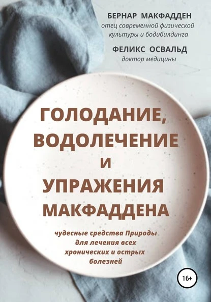 Постер книги Голодание, водолечение и упражнения Макфаддена