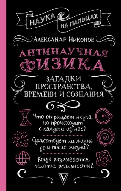 Постер книги Антинаучная физика: загадки пространства, времени и сознания