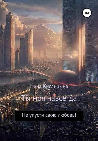 Постер книги Ты моя навсегда