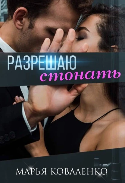 Постер книги Разрешаю стонать