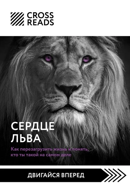 Постер книги Саммари книги «Сердце Льва. Как перезагрузить жизнь и понять, кто ты такой на самом деле»