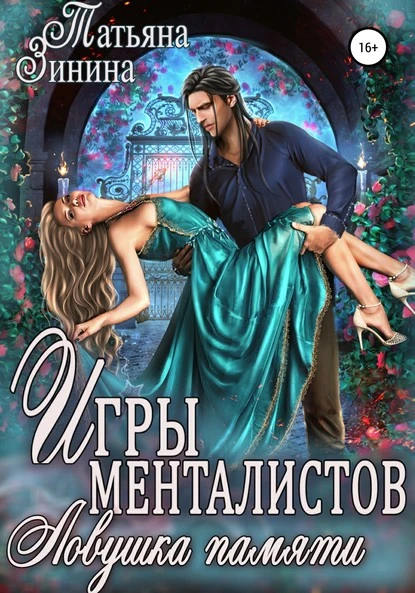 Постер книги Игры менталистов. Ловушка памяти