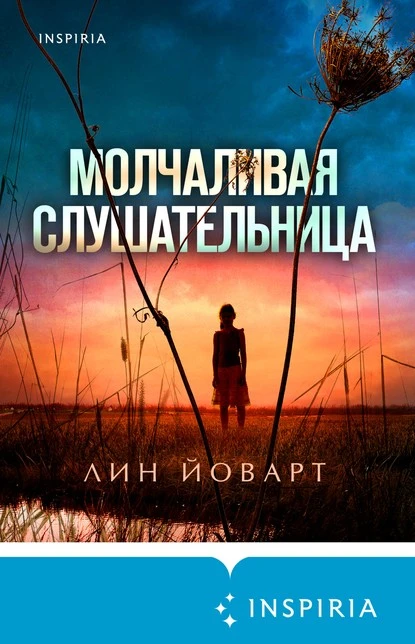 Постер книги Молчаливая слушательница