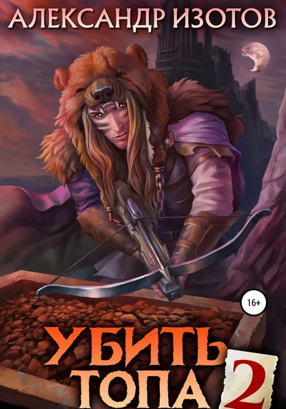 Постер книги Убить топа 2