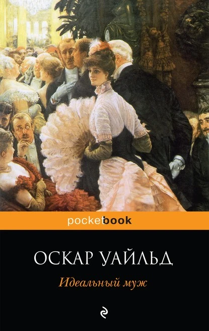 Постер книги Идеальный муж. Пьесы