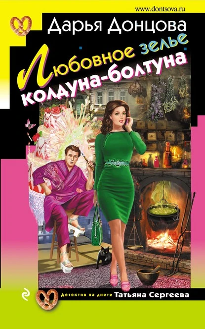 Постер книги Любовное зелье колдуна-болтуна