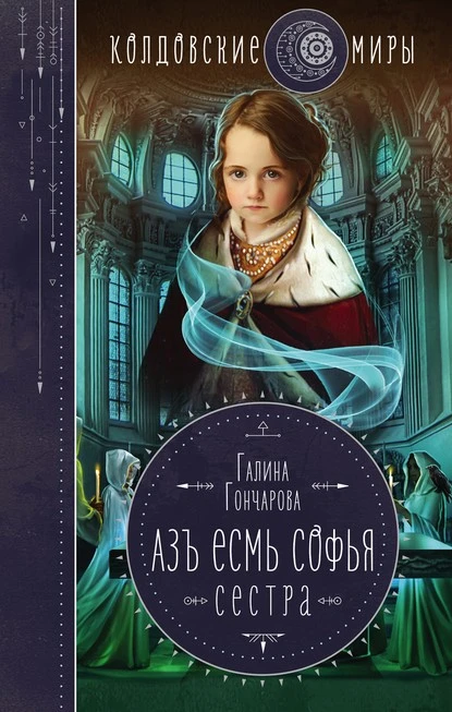 Постер книги Азъ есмь Софья. Сестра