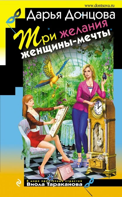 Постер книги Три желания женщины-мечты