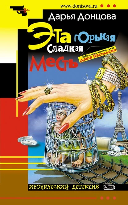 Постер книги Эта горькая сладкая месть