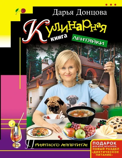 Постер книги Кулинарная книга лентяйки