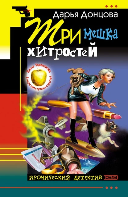 Постер книги Три мешка хитростей