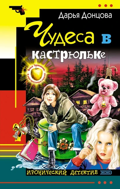 Постер книги Чудеса в кастрюльке