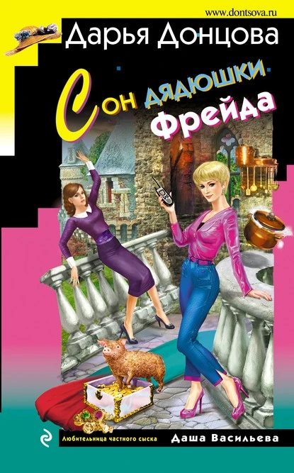 Постер книги Сон дядюшки Фрейда