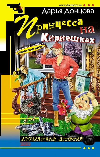 Постер книги Принцесса на Кириешках