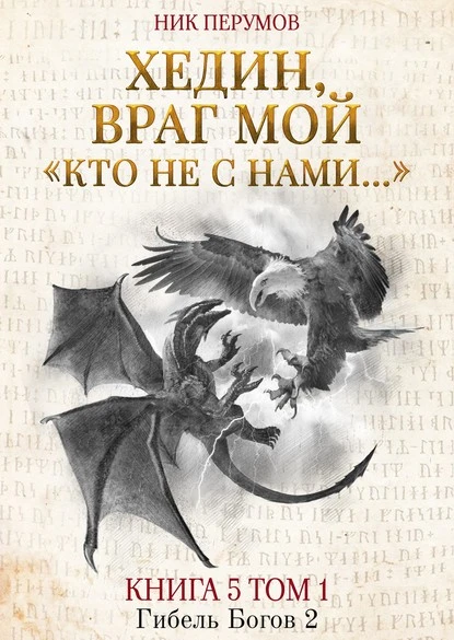 Постер книги Хедин, враг мой. Том 1. «Кто не с нами…»