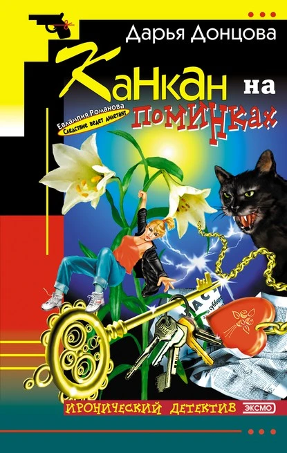 Постер книги Канкан на поминках