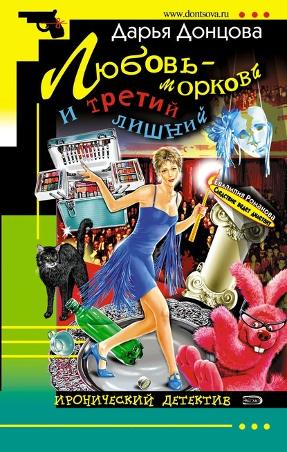 Постер книги Любовь-морковь и третий лишний