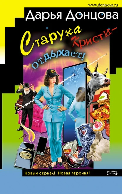 Постер книги Старуха Кристи – отдыхает!