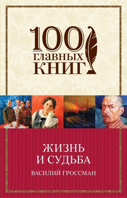 Постер книги Жизнь и судьба