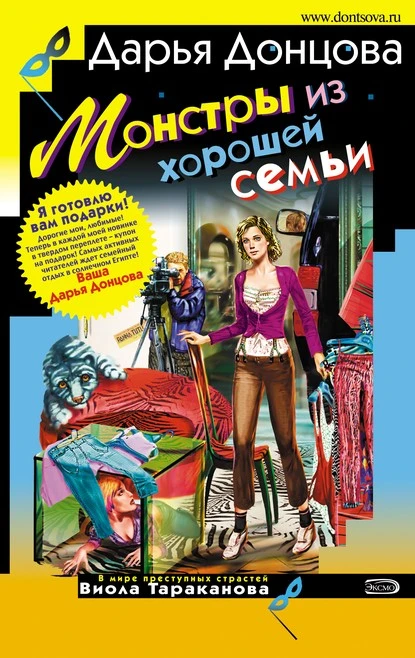 Постер книги Монстры из хорошей семьи