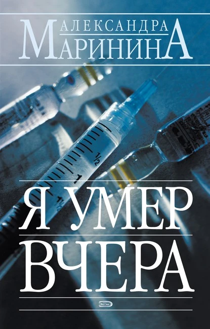 Постер книги Я умер вчера