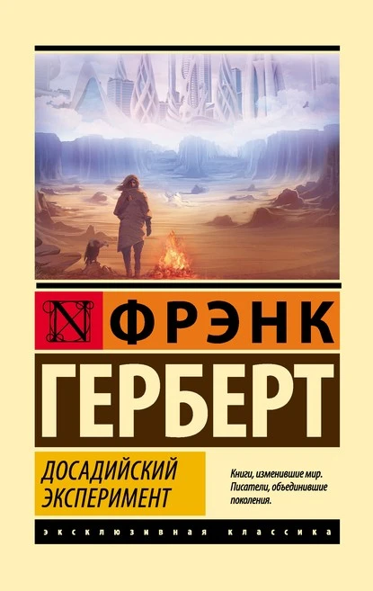 Постер книги Досадийский эксперимент