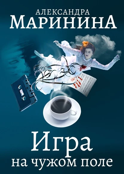 Постер книги Игра на чужом поле