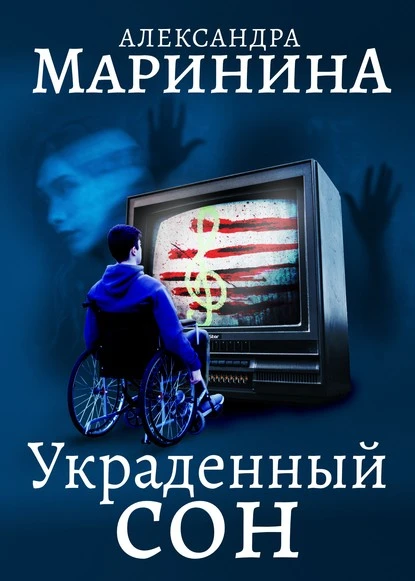 Постер книги Украденный сон