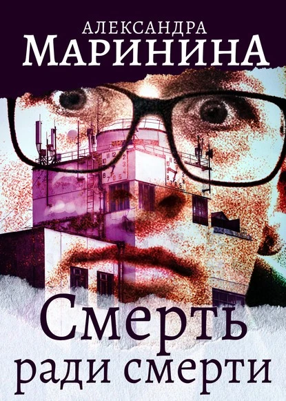 Постер книги Смерть ради смерти