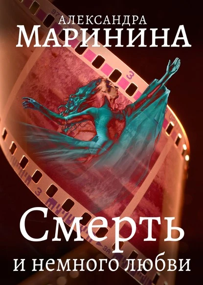 Постер книги Смерть и немного любви