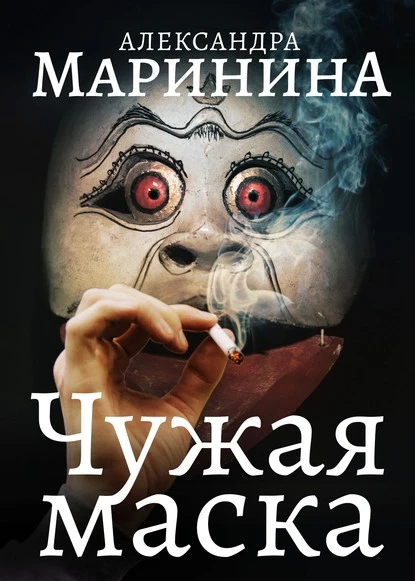 Постер книги Чужая маска