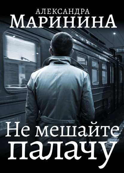 Постер книги Не мешайте палачу