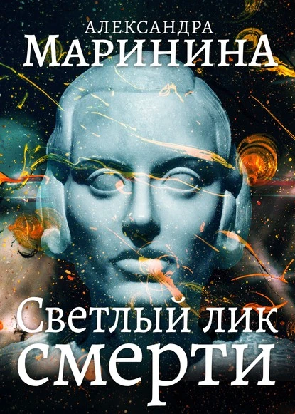 Постер книги Светлый лик смерти