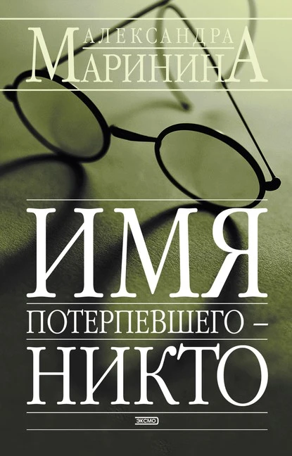 Постер книги Имя потерпевшего – Никто