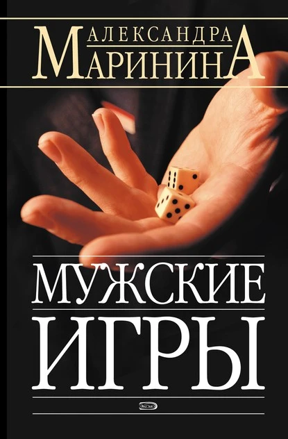 Постер книги Мужские игры