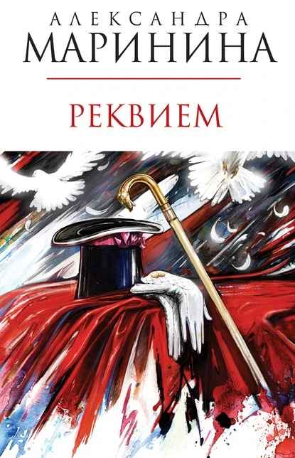 Постер книги Реквием