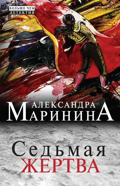 Постер книги Седьмая жертва