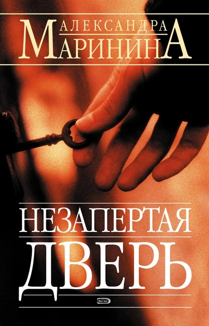 Постер книги Незапертая дверь