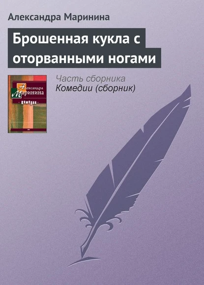 Постер книги Брошенная кукла с оторванными ногами